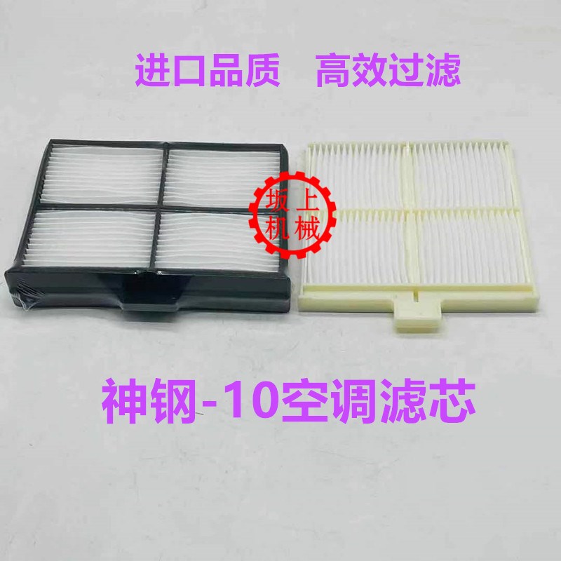挖掘机配件神钢200 210 220 230 250 260-10空调滤芯网空滤空调格