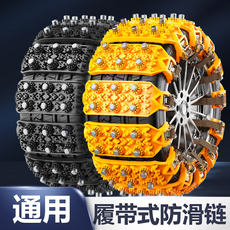 汽车防滑链越野车suv面包小轿车通用履带雪地牛筋应急轮胎链雪迈