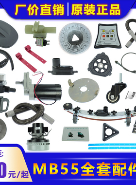 蒙德尔洗地机MB50/MB55配件吸水管电机马达管钢丝绳密封条面板