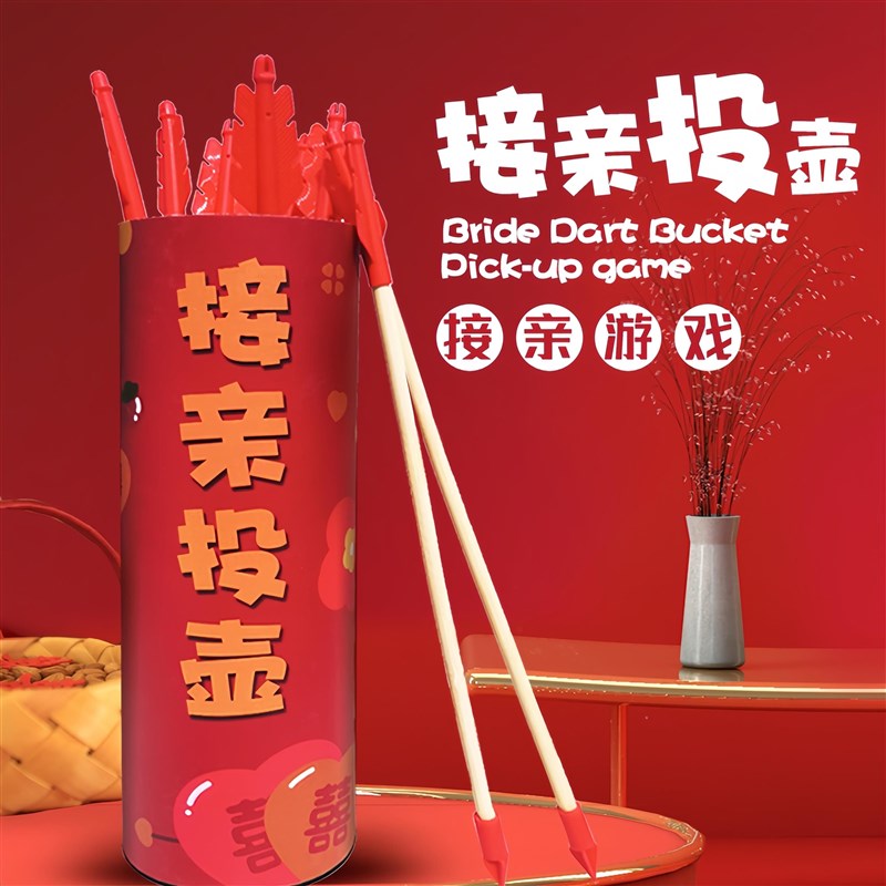 婚礼投壶接亲游戏新婚接亲小游戏结婚道具堵门迎亲搞笑闹整蛊新郎