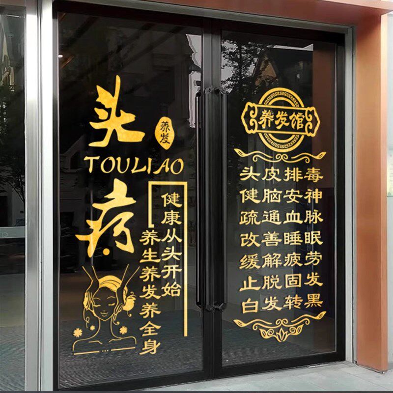 头疗养发馆玻璃门贴纸养生馆门上项目广告字定制创意店铺橱窗贴画