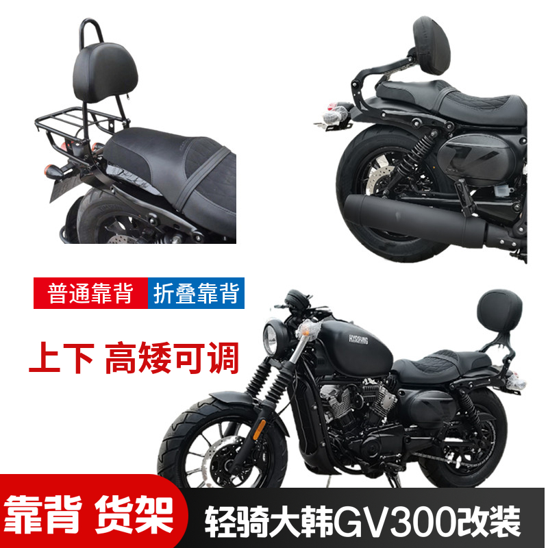 适用于轻骑大韩晓星GV300S后货架多功能折叠靠背尾箱架尾翼改装件
