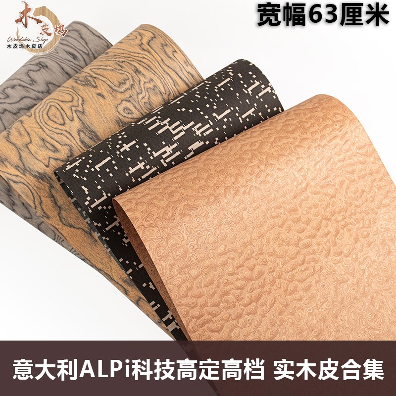 木皮坞2024新款高端高定科技实木皮意大利ALPI木皮合集饰面板贴皮