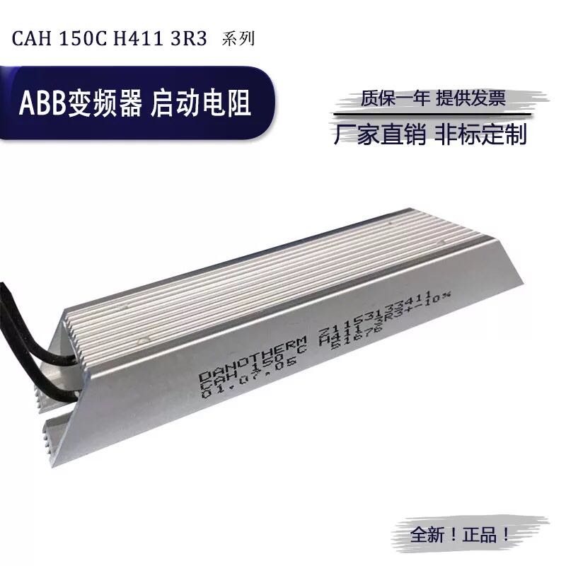 CAH 150C H411 3R3启动电阻/充电电阻ABB变频器  VHPR 80 HX 3R3K