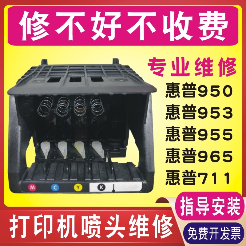 维修惠普打印机喷头打印头HP 950 955 965 711 8210 8710 7740 30
