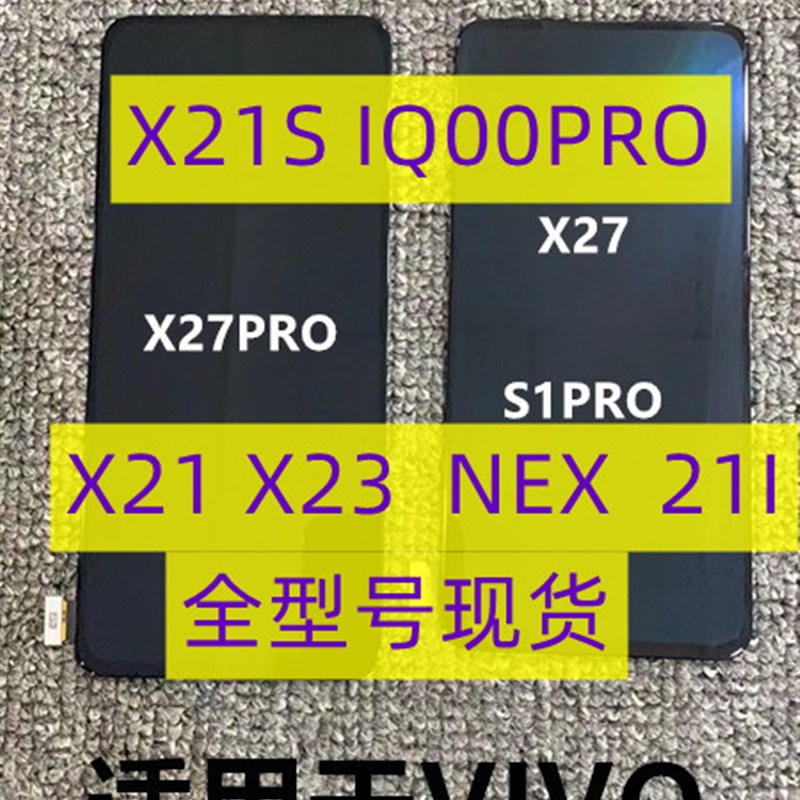 适用于VIVOX27 X27PRO S1PRO NEX X21 X23 X21I X21S原装屏幕总成