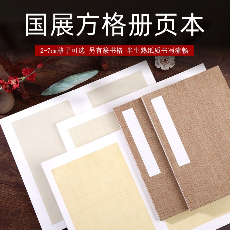 百宣堂加厚空白国展作品册页6折12页小楷书法半生半熟竖行带格子
