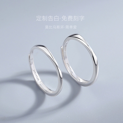 999足银莫比乌斯环情侣对戒