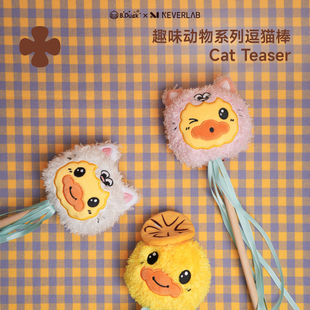 NEVERLAB小黄鸭趣味动物系列逗猫棒猫猫解闷耐咬耐抓逗猫杆B.Duck