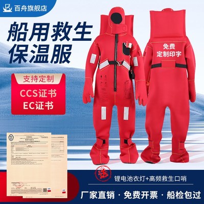 船用浸水保温服I型II型防寒救生服船检CCS认证专业连体保暖救生衣
