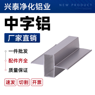 净化车间小中字铝中字铝手工板配件无尘车间专用配件铝型材中字铝