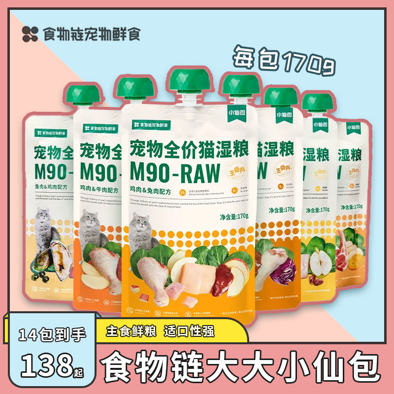 食物链小仙包全价主食生骨肉湿粮包宠物增肥发腮猫条猫湿鲜粮170g,宠物/宠物食品及用品,猫零食罐,淘宝优惠券,粉丝福利购,淘宝优惠卷