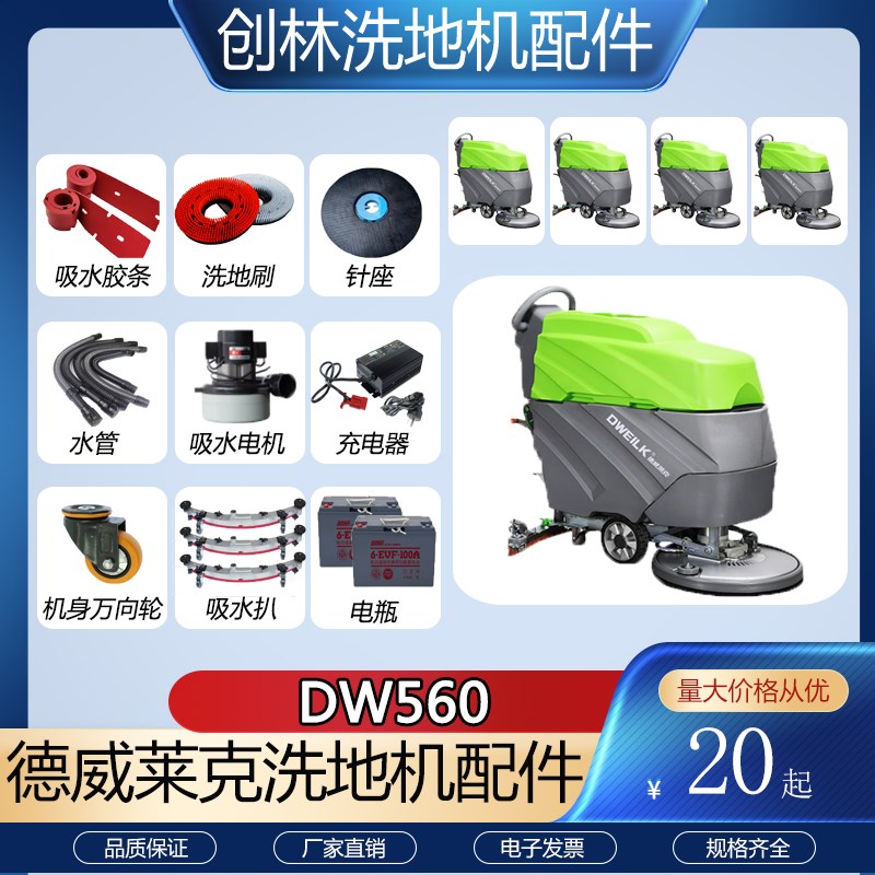 德威莱克DW560洗地机配件吸水胶条吸水管排水管电机刷针盘充电器