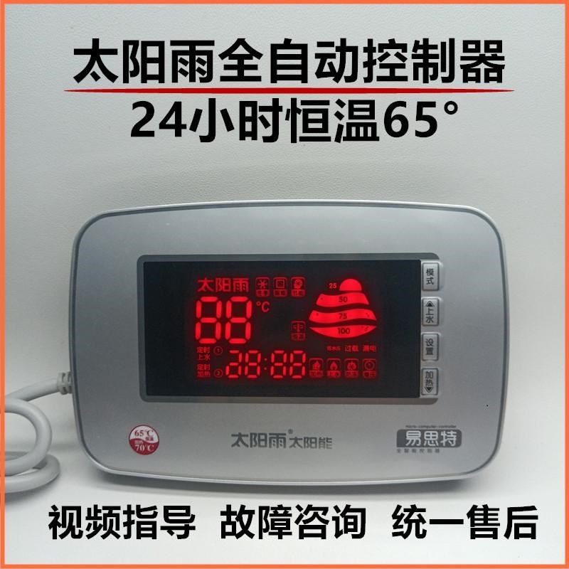 太阳雨太阳能恒温测控仪表智能全自动上水显示屏通用型原装电脑板