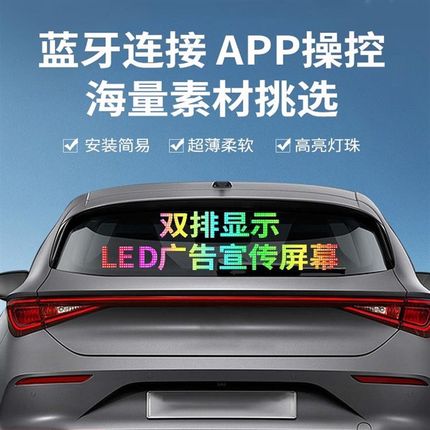 车载后窗LED柔性广告显示屏汽车后挡风玻璃滚动字幕软屏防水