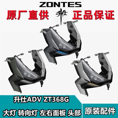 升仕ZT368G头部外壳衬板支架大灯左右转向侧板衬板装饰件头罩面板