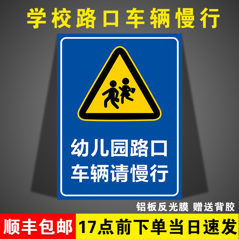 幼儿园路口车辆请慢行安全警示牌前方学校路段车辆减速慢行指示牌