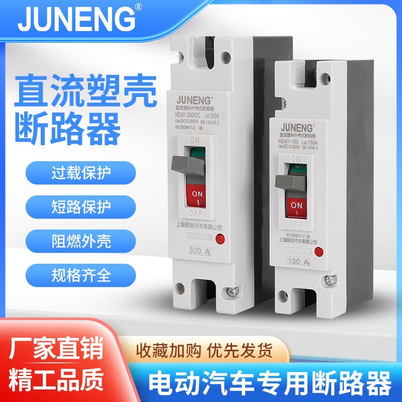 电动汽车专用200A300A400A600A直流电塑壳断路器DC500V 空气开关