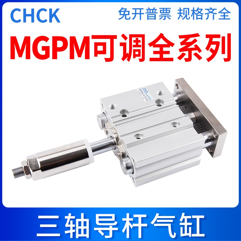 CHCK气动三轴气缸行程可调MGPM可调气缸