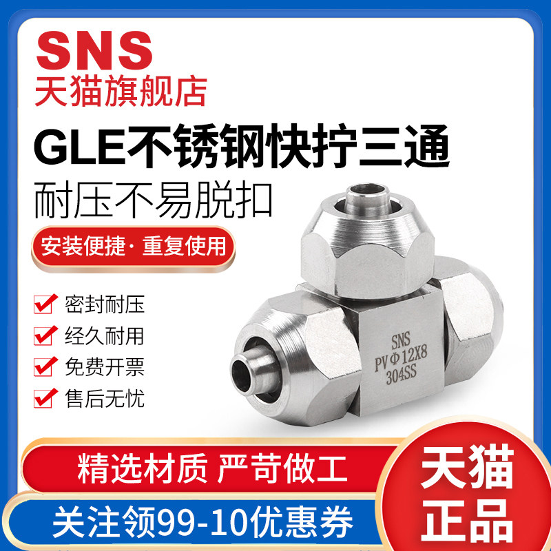 sns神驰气动不锈钢快拧三通快速接头gle气动气管不锈钢快插pc管