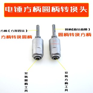 电锤转换头圆柄两槽转换方柄四坑冲击钻头方柄四坑转换圆柄两槽