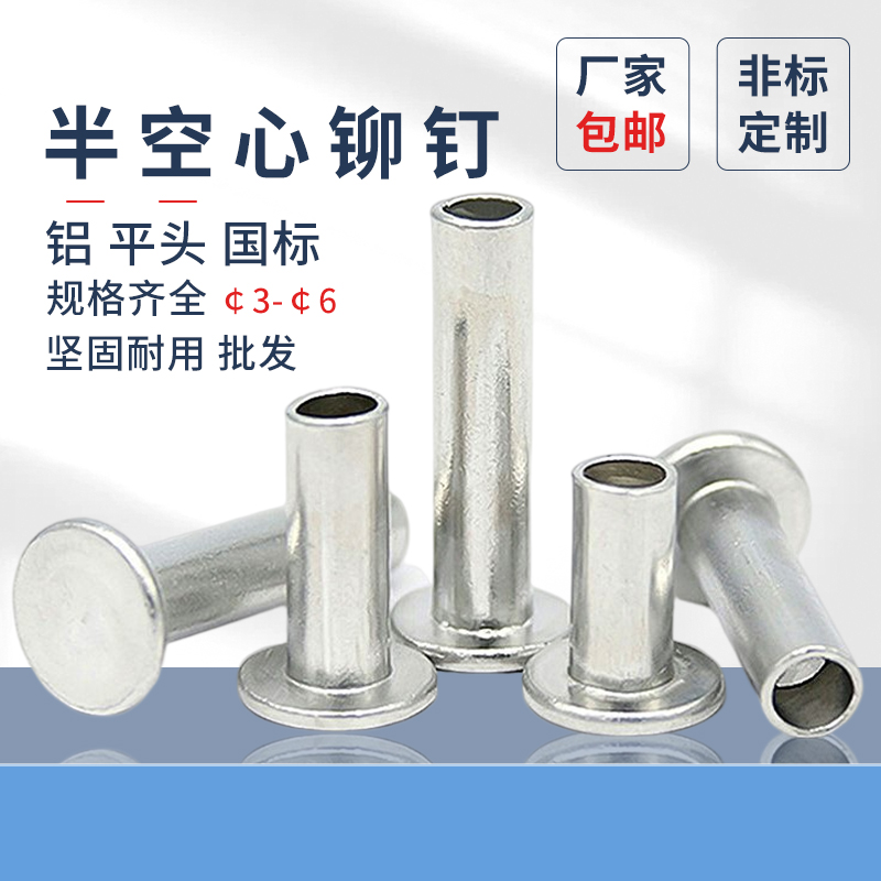 GB875平头半空心铆钉半空心铝铆钉￠2￠2.5￠3￠4￠5平头铆钉