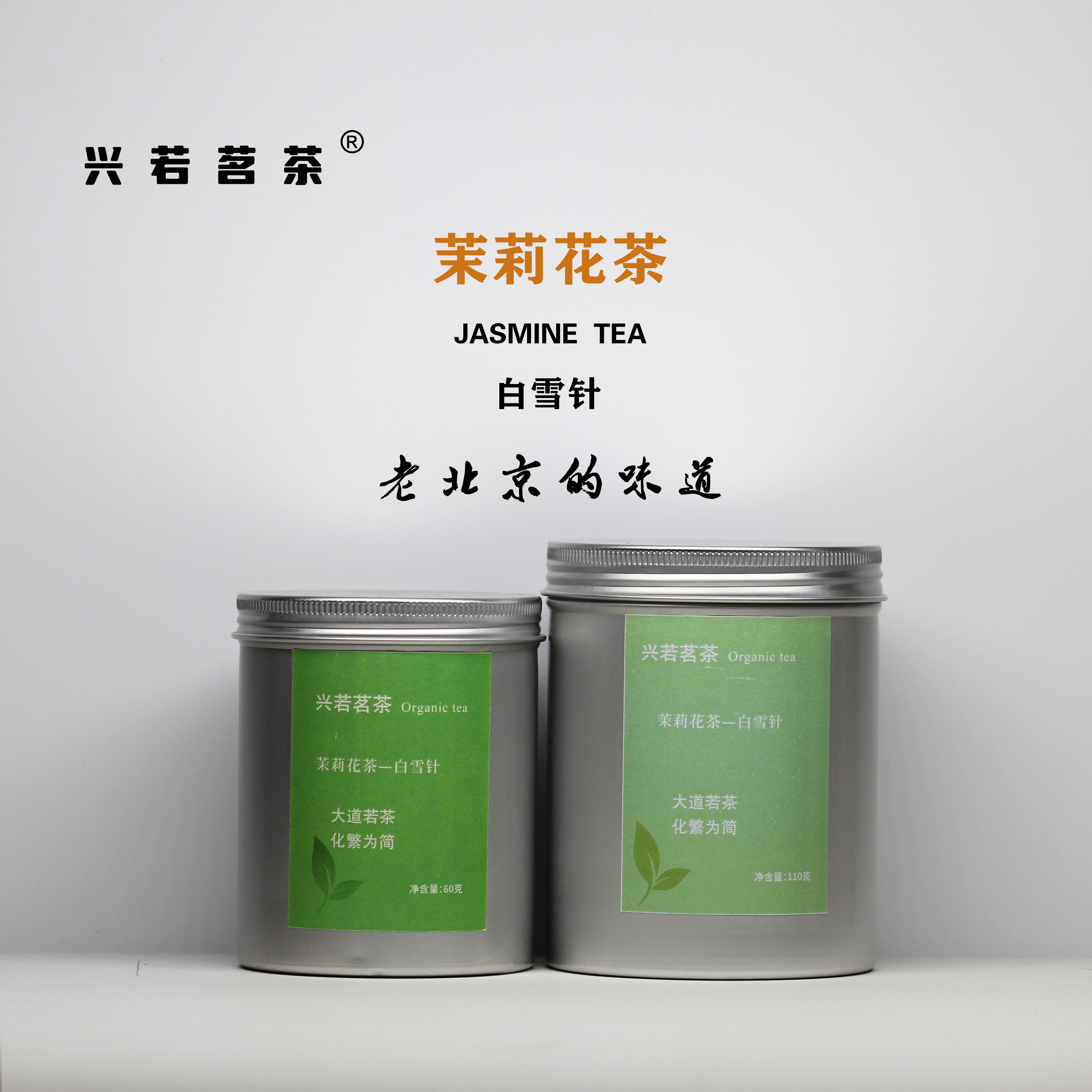 兴若茉莉花茶白雪针特级一级老北京的味道纯净花香清甜生津回甘