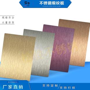 拉丝缎纹发纹褐色酒红香槟金天空蓝紫红褐色古铜枪灰缎纹不锈钢