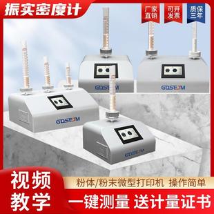 粉末振实密度计金属材料金属粉末颗粒流电子密度比重检测设备触屏