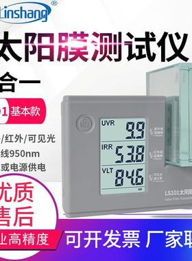 太阳膜测试仪LS101测膜仪防爆膜隔热膜紫外透光率测试仪LS182