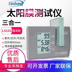 太阳膜测试仪LS101测膜仪防爆膜隔热膜紫外透光率测试仪LS182