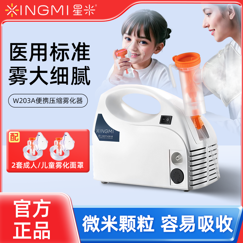 星米雾化器医用级成人家用雾化机