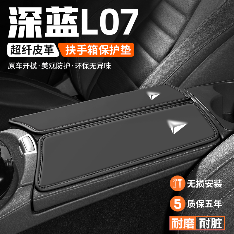 适用长安深蓝L07扶手箱垫汽车内装饰用品车载肘托中控扶手保护套