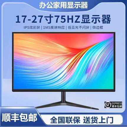 显示器19英寸20高清办公22直面超薄电脑台式监控24寸27液晶4k屏幕