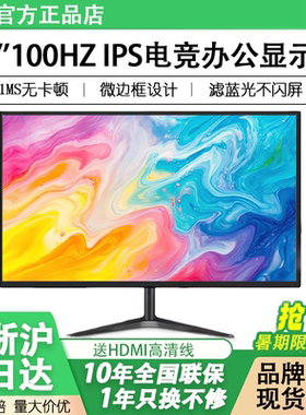 显示器19英寸20高清办公22直面超薄电脑台式监控24寸27液晶4k屏幕