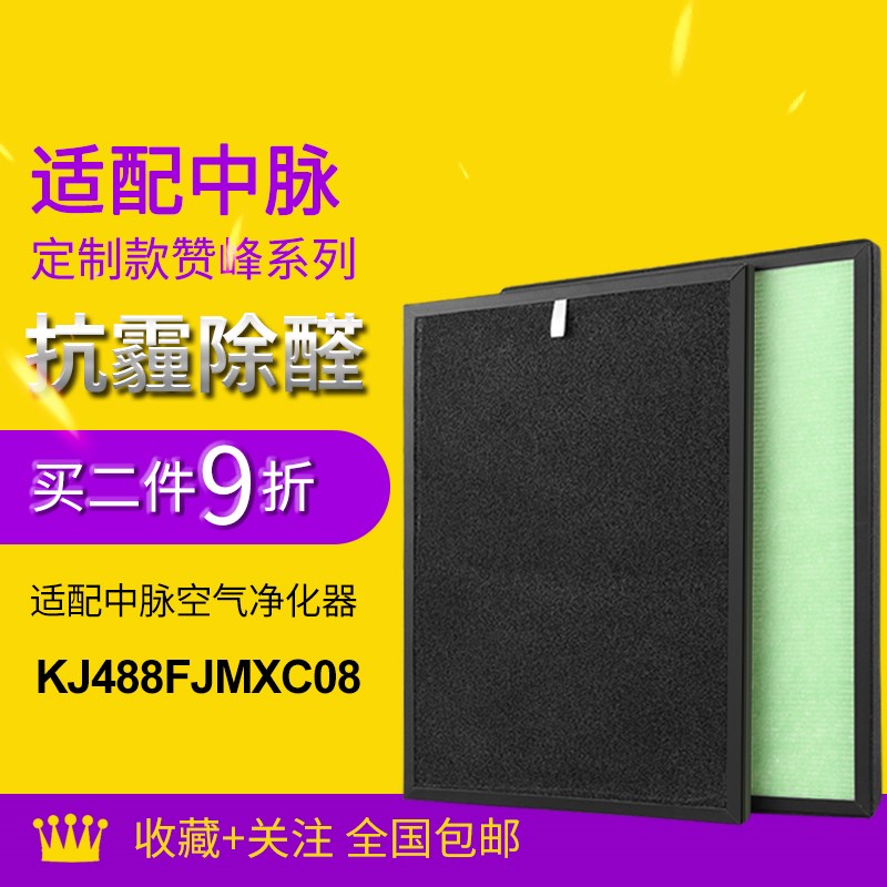 适配中脉赞峰负离子空气净化器滤网HEPA活性炭滤芯KJ488FJMXC08A