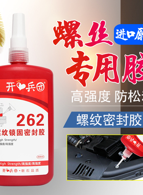 262螺纹胶262厌氧胶螺纹锁固剂金属螺丝胶水红色不可拆卸高强度螺