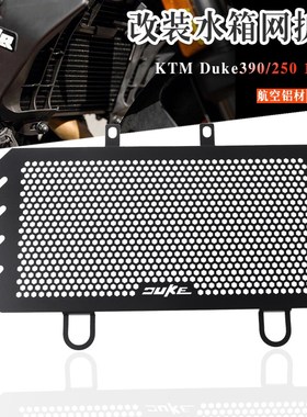 适用于KTM DUKE390/250 改装水箱保护网 散热器保护罩 水箱防护网