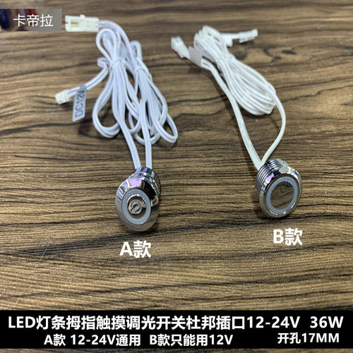 LED灯条灯带12-24V36W拇指触摸调光开关开孔17MM橱柜展柜衣柜专用