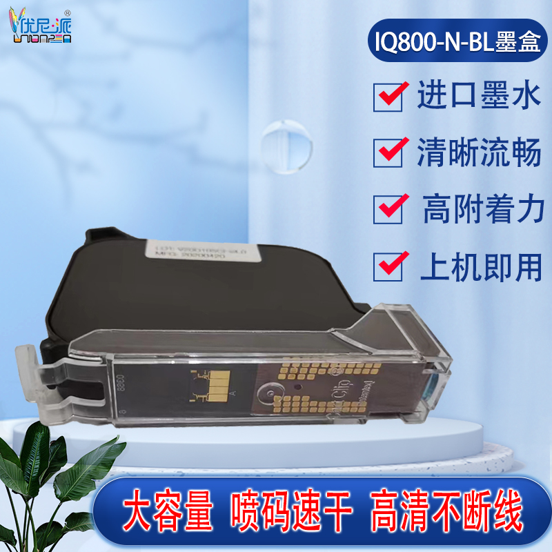 IQ800-N-BL墨盒手持喷码机黑色快干高附着力速干不断线R10系列X10