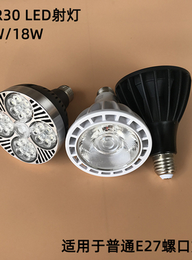 18W黑白色 COB餐厅E27螺口LED射灯泡15WPAR30火锅店餐桌吊线灯芯