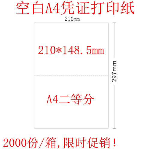 a4会计凭证打印纸A4两版二等分210*148.5mm 空白凭证纸激光喷墨用