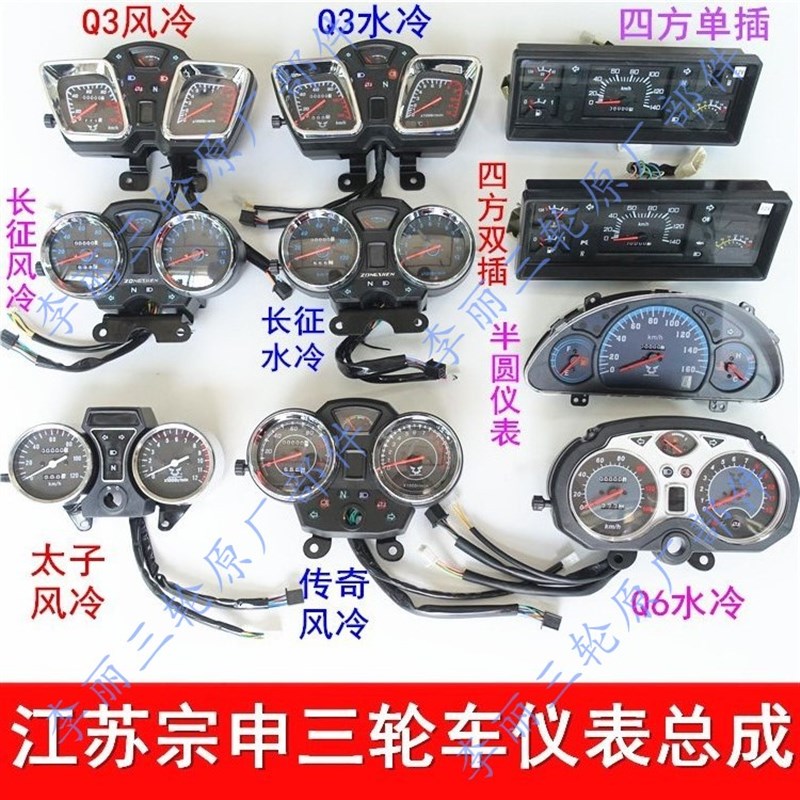 宗申仪表 江苏宗申三轮车正三轮油表码表太子长征传奇 摩托车仪表