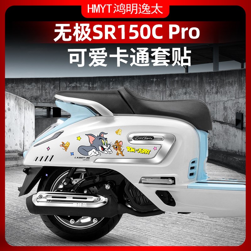 适用于24款无极SR150C PRO车身贴纸个性拉花保护贴膜贴画改装配件