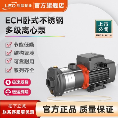 利欧ECH卧式多级离心泵管道增压304不锈钢恒压供水高扬程