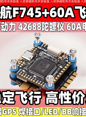 津航F745飞控飞塔穿越机F7飞塔32位45A60A电调竞速花飞6s高端