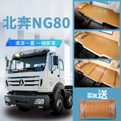 北奔NG80北京重卡驾驶室装 饰用品改装 配件336货车375床垫卧铺凉席