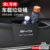 适用比亚迪宋L车载垃圾桶垃圾袋车内收纳袋车门挂式 置物桶用品