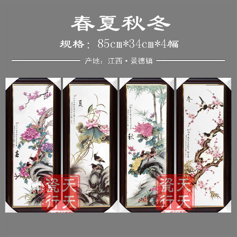 景德镇瓷板画四条屏家居客厅沙发背景墙装饰壁画挂画春夏秋冬山水
