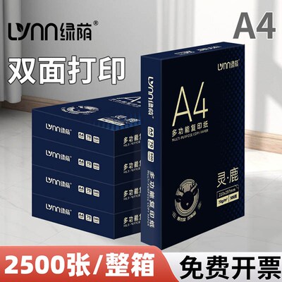 绿荫A4打印纸整箱80克加厚办公用纸企业用纸家用学生草稿纸试卷纸